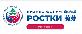 Второй международный форум РОСТКИ: Россия и Китай