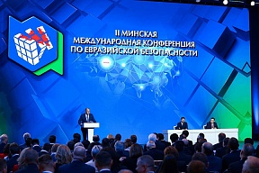 Выступление Министра иностранных дел Российской Федерации С.В.Лаврова на пленарном заседании высокого уровня Международной конференции по евразийской безопасности, Минск, 31 октября 2024 года